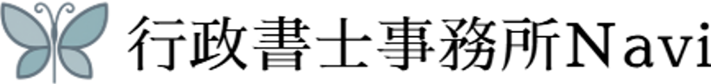 行政書士事務所Navi
